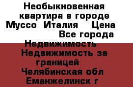 Необыкновенная квартира в городе Муссо (Италия) › Цена ­ 34 795 000 - Все города Недвижимость » Недвижимость за границей   . Челябинская обл.,Еманжелинск г.